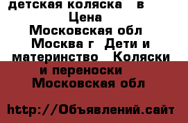 детская коляска 2 в 1 Bartatina › Цена ­ 7 500 - Московская обл., Москва г. Дети и материнство » Коляски и переноски   . Московская обл.